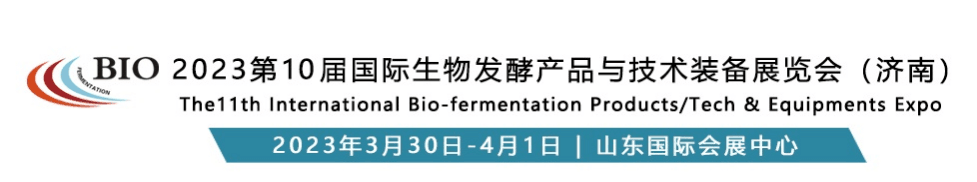 ( BIO 2023第10屆國際生物發酵產品與技術裝備展覽會(濟南) (BIO 2023第10屆國際生物發酵產品與技術裝備展覽會(濟南)